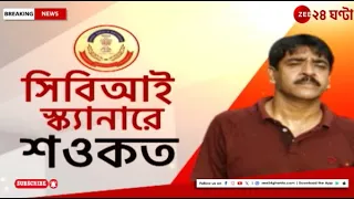 Saokat Molla: সিবিআই স্ক্যানারে শওকত, সরগরম রাজ্য রাজনীতি! | Zee 24 Ghanta
