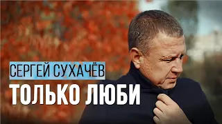 Сергей Сухачев - Только люби