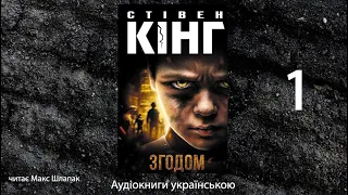 Стівен Кінг. Згодом. Аудіокнига українською. 1 (1-13)