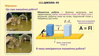 7 клас. Механічна робота і потужність