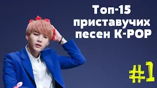 Топ-15 приставучих песен K-POP ||Часть 1||