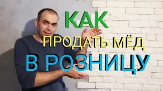 Как продать мёд в розницу, не выходя из дома.