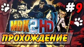 MDK 2 HD ● Прохождение ● Часть 9