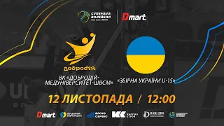 ВК ДоброДій-Медуніверситет-ШВСМ - Збірна України U-15 | СУПЕРЛІГА-ДМАРТ 2022/2023 | 12.11.2022