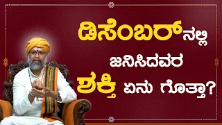 December Born Special | Ravi Shanker Guruji | Namma Kannada