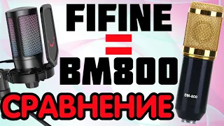 Сравнение Fifine AmpliGame A6V против BM800,  Fifine vs BM 800