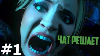 Интерактив с чатом #1 | Минусуем школьников в Until Dawn