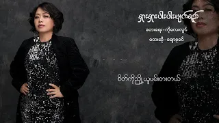 ရှားရှားပါးပါးမျက်ရည် Chaw Su Khin