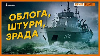 Как захватили последний корабль украинского флота? | Крым.Реалии