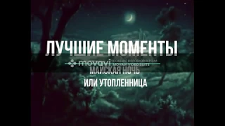 мем майская ночь или утопленница