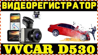 ВИДЕОРЕГИСТРАТОР - VVCAR D530 (📹4K)