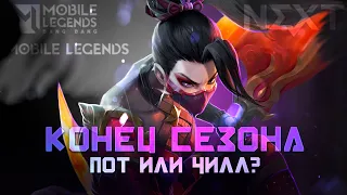 93 из 100⭐. ЭТО МОЙ ПОСЛЕДНИЙ ШАНС - Mobile Legends