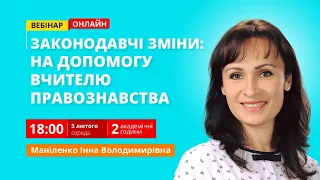 Законодавчі зміни: на допомогу вчителю правознавства