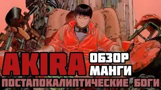 Обзор манги Akira | Постапокалиптические боги