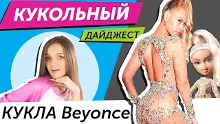 Кукольный Дайджест #2: Кукла Beyonce, а также новости Monster High, EAH, Bratz, Barbie, Descendants