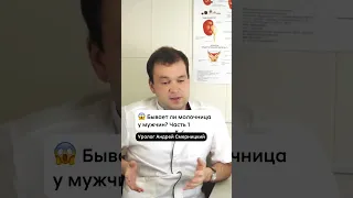 Молочница у мужчин — часть 1