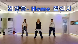 임영웅 - Home/ 홈챌린지/영웅시대/임영웅댄스/시니쌤/거울모드