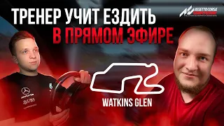 Жесткая тренировка с Егором на стриме | 45 минутки Walkins Glen на LFM | Assetto Corsa Competizione