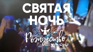 Святая ночь - Рождественский концерт