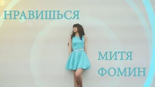 Митя Фомин - Нравишься (Fun video edit)