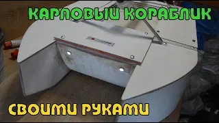 Карповый кораблик своими руками