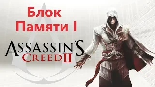 Assassin's Creed 2 - Последовательность 1 / Игрофильм Прохождение