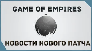 гайд на Game of Empires  - Новости нового патча  New Patch News