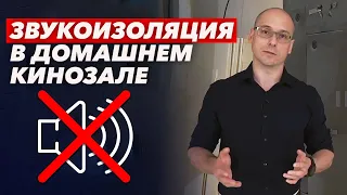 Как сделать звукоизоляцию в кинотеатре? | Пирог звукоизоляции в кинозале