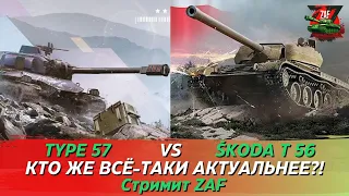 Погнали выяснять, кто же круче Type 57 vs Škoda T 56! А ты за кого?! Tanks Blitz | ZAF