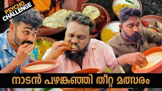 പഴങ്കഞ്ഞി തീറ്റ മത്സരം | Eating Challenge | PsychoAliyanz | #psychoaliyanz #eatingchallenge