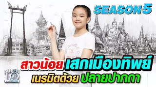 [Eng Sub] SUPER10 น้องข้าวหอม สาวน้อยเสกเมืองทิพย์ เนรมิตรด้วยปลายปากกา SEASON5