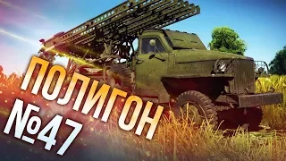 War Thunder: Полигон | Эпизод 47