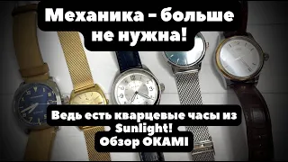 Кварцевые часы, которые заменят механические | Обзор часов из Sunlight - OKAMI