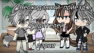 НЕОЖИДАННЫЙ ПРИЕЗД РОДИТЕЛЕЙ ПАРНЯ/гача лайф/COSY