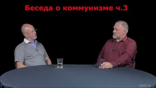 Борис Юлин про коммунизм ч.3