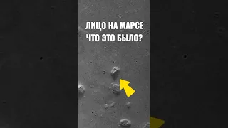 Лицо на Марсе😨🤔 #космос #шортс #интересно #наука #рекомендации #shorts #астрономия #марс