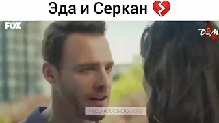 Параллель Эда и Серкан 💔