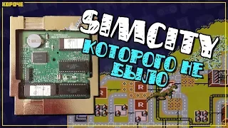 SimCity для NES, которого не было // #Короче