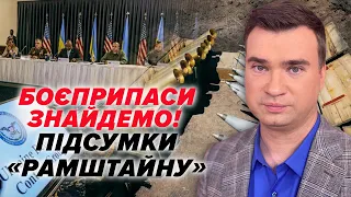 ⚡ДОМОВИЛИСЬ! Снаряди та бронетехніка для України: підсумки "Рамштайну"