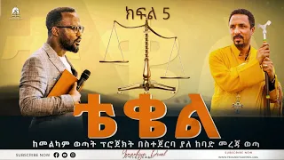 ቴቄል | Teqel | ክፍል 5 | ከመልካም ወጣት ፕሮጀክት በስተጀርባ ያለ ከባድ መረጃ ወጣ | 2022- Mehreteab Asefa