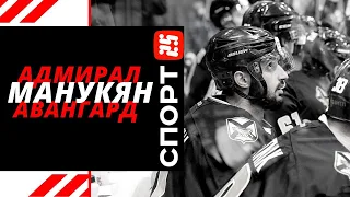 Возвращение «Адмирала» в КХЛ, переживания болельщиков и Артем Манукян об «Авангарде».