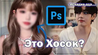 Отберите у арми (меня) фотошоп | BTS photoshop rus.crack (?) |