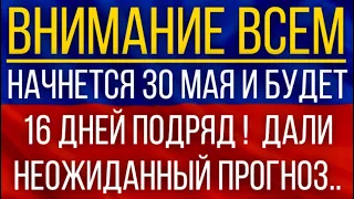 Начнется 30 мая и будет 16 дней подряд!  Синоптики дали неожиданный прогноз!