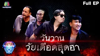 ชิงร้อยชิงล้าน ว้าว ว้าว ว้าว | วันวานวัยเดือดสุดฮา | 21 ส.ค.65 Full EP.