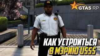 КАК УСТРОИТЬСЯ В МЭРИЮ USSS НА ПРОЕКТЕ GTA 5 RP