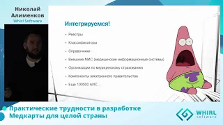 Трудности в разработке Медкарты для целой страны (Николай Алименков, Delivery Lead в Whirl Software)