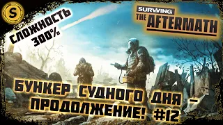 Surviving the Aftermath 2022 ➤ Сложность 300% #12 ➤ Бункер судного дня - Продолжение!