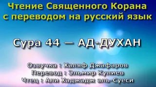 Сура 44 — АД ДУХАН - Али Хаджадж аль-Суеси (с переводом)