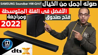 الصوت كما يجب أن يكون | فتح صندوق ومراجعة لساوند بار سامسونج Q70T !! تجربة تستحق الشراء !!!