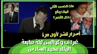 سري للغاية.. غرائب وكواليس ليلة مبايعة الملك محمد السادس